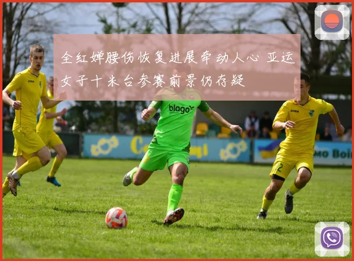 全红婵腰伤恢复进展牵动人心 亚运女子十米台参赛前景仍存疑