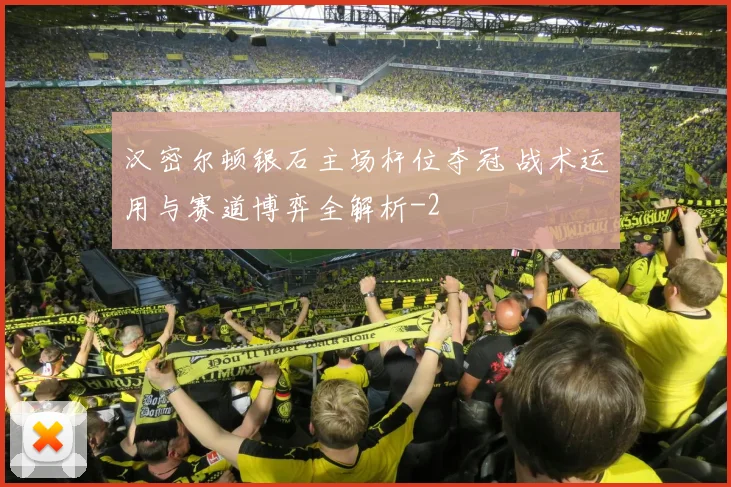 汉密尔顿银石主场杆位夺冠 战术运用与赛道博弈全解析