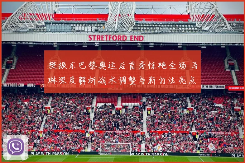 樊振东巴黎奥运后首秀惊艳全场 马琳深度解析战术调整与新打法亮点
